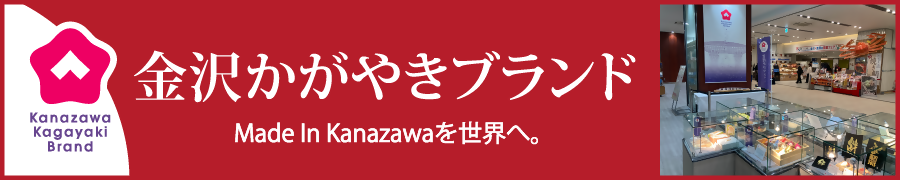 金沢かがやきブランド